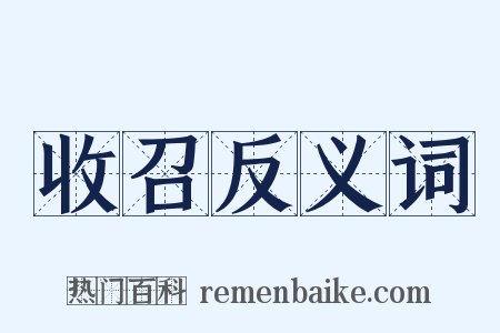 收召反义词是什么意思的图片